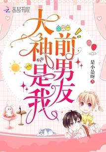 The Great God is My Ex-boyfriend