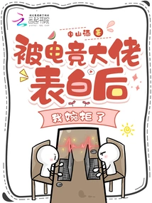 After Being Confessed by the E-sports Boss, I Declined