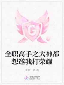 Even the Great Masters of All-time Games Want to Invite Me to Compete in Glory