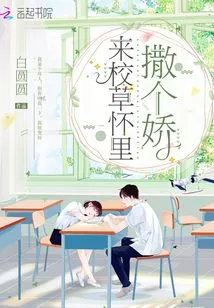 Come and Act Coquettishly in the Arms of the School Sweetheart