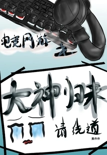 Please Take a Detour When the Master of E-sports Online Games Returns