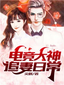 The Daily Life of an E-sports Master Chasing His Wife