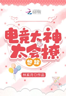 The E-sports Master is so Good at Teasing That He Wants to Run Away!