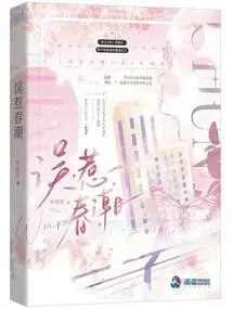 Mistakenly Provoke Spring Tide