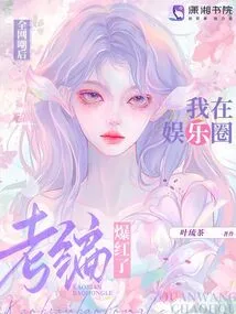 After Being Ridiculed by the Entire Internet, I Became Famous in the Entertainment Industry