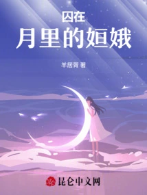 Chang'e Imprisoned in the Moon