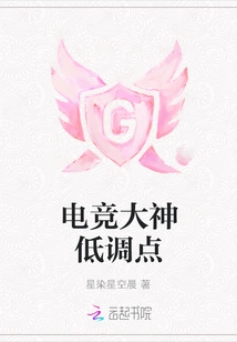 E-sports Master, Please Keep a Low Profile