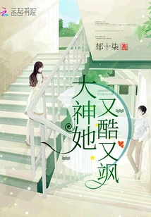 God, She is Cool and Sassy