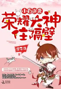 Xiaobai's Counterattack: the Glory God Lives Next Door