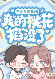 The E-sports Boss Pinched My Love Again