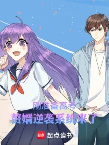 I Was Just Preparing for the College Entrance Examination, and My Son-in-law Counterattacked the System