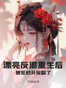 After the Beautiful Villain Was Reborn, He Was Doted on by His Nemesis