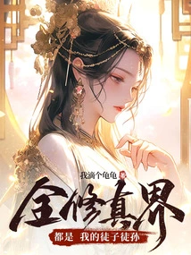 The Whole World of Cultivation is My Disciples and Grandsons