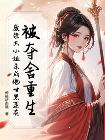 Seized and Reborn! the Good-for-nothing Young Lady Was Killed and Turned into a Peerless Black Lotus