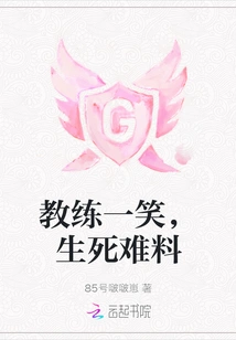 When the Coach Smiles, Life or Death is Uncertain