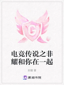 E-sports Legend Fei Yao is with You