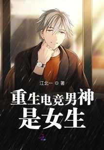 The Reborn E-sports Male God is a Girl