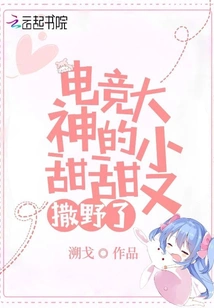 E-sports Master Xiao Tiantian is Acting Wild Again