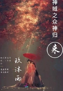 The Return of the Gods in the Divine Realm