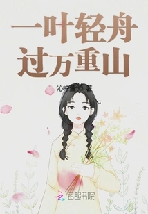 A Light Boat Crosses the Ten Thousand Mountains