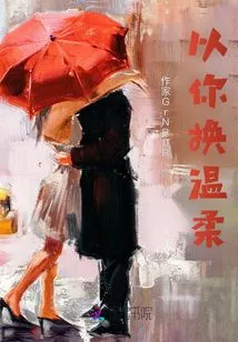 Exchange You for Tenderness