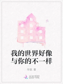 My World Seems Different from Yours