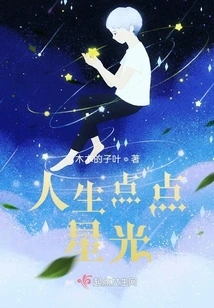 Life is a Little Bit of Starlight