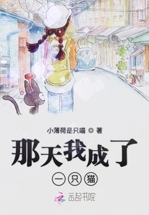 That Day I Became a Cat