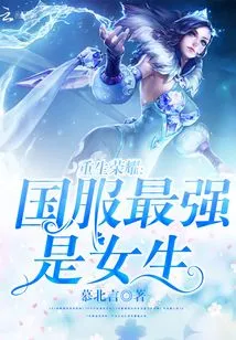 Rebirth of Glory: the Strongest in the National Server is the Girl