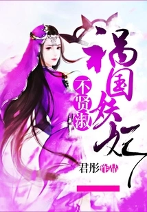 The Enchanting Concubine Brings Disaster to the Country and is Not Virtuous