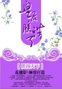 Ming Yang Tian Xia: Queen, I Was Wrong