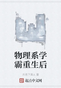 After the Top Student in the Physics Department Was Reborn