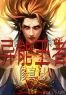 The Cultivation Record of the King of Superpowers