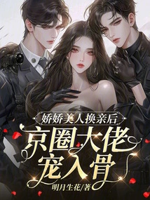 After the Delicate Beauty Exchanged Marriages, the Big Boss in the Beijing Circle Loved Her to the Bone