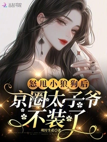 After Angrily Dumping the Little Wolf Dog, the Prince of the Beijing Circle Stopped Pretending