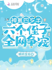 God Predicts That He is Four and a Half Years Old, and Six Nephews Are Vying for Favor on the Internet