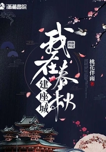 I Built a City in the Spring and Autumn Period