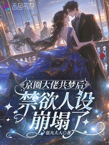 After the Big Guys in the Beijing Circle Shared a Dream, the Abstinent Character Collapsed