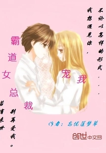 The Domineering Female President Dotes on Me