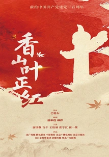 Xiangshan Ye Zhenghong (a Tv Series Novel of the Same Name Starring Tang Guoqiang and Xu Wenguang)