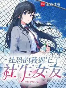 I Was Afraid of Society and Met My Girlfriend Who Was a Social Cow