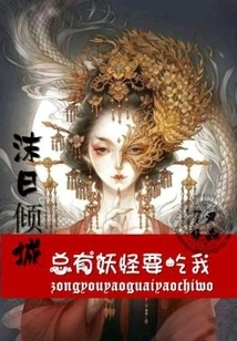 Mori Qingcheng: There Are Always Monsters Trying to Eat Me