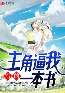 A Book That the Protagonist Forced Me to Write