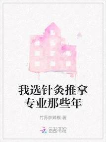 Those Were the Years When I Chose the Acupuncture and Massage Major