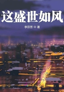 This Prosperous Age is Like the Wind