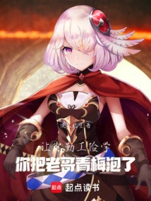 I Asked You to Work-study, but You Took Advantage of My Brother Qingmei