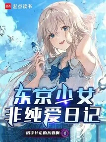 Diary of a Tokyo Girl's Unpure Love