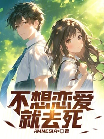 If You Don't Want to Fall in Love, Then Die