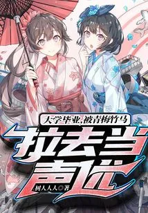 After Graduating from College, My Childhood Sweetheart Encouraged Me to Become a Voice Actor