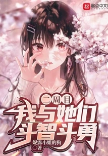 In the Second Week, I Competed with Them in a Battle of Wits and Courage